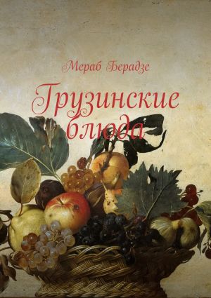 обложка книги Грузинские блюда автора Мераб Берадзе