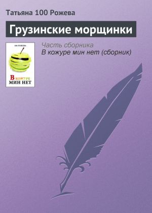 обложка книги Грузинские морщинки автора Татьяна 100 Рожева