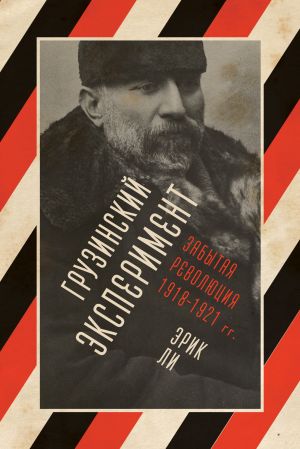 обложка книги Грузинский эксперимент: забытая революция 1918–1921 гг. автора Эрик Ли