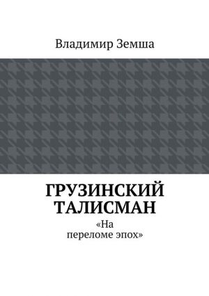 обложка книги Грузинский талисман автора Владимир Земша