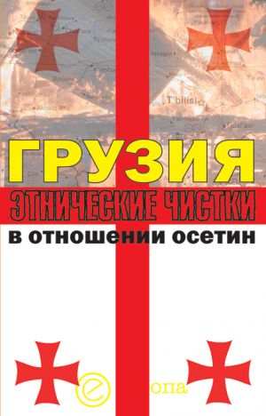 обложка книги Грузия. Этнические чистки в отношении осетин автора Инга Кочиева