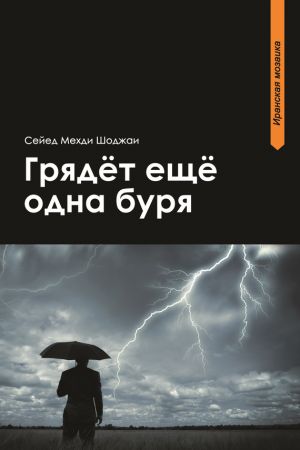 обложка книги Грядет еще одна буря автора Сейед Мехди Шоджаи