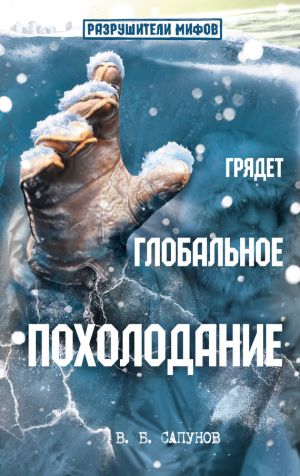 обложка книги Грядет глобальное похолодание автора Валентин Сапунов