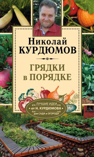 обложка книги Грядки в порядке автора Николай Курдюмов