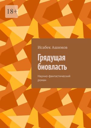 обложка книги Грядущая биовласть. Научно-фантастический роман автора Исабек Ашимов