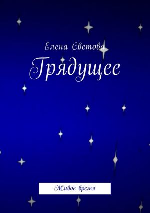 обложка книги Грядущее. Живое время автора Елена Светова