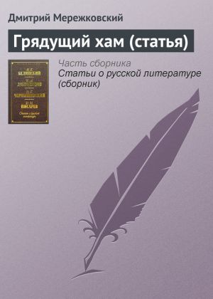 обложка книги Грядущий хам (статья) автора Дмитрий Мережковский
