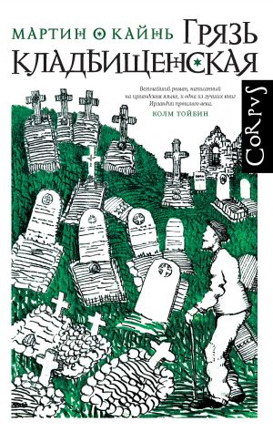 обложка книги Грязь кладбищенская автора Мартин О Кайнь