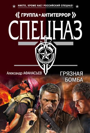 обложка книги Грязная бомба автора Александр Афанасьев