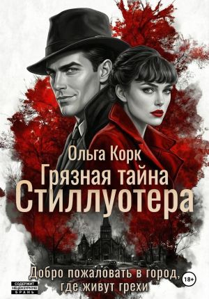 обложка книги Грязная тайна Стиллуотера автора Ольга Корк