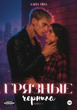 обложка книги Грязные чернила автора Лана Ива