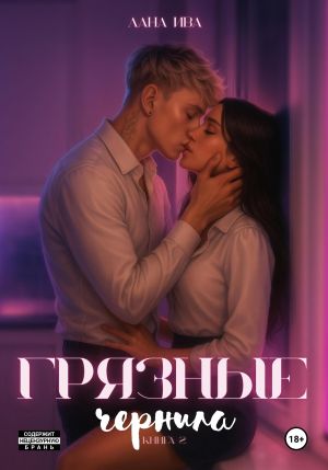 обложка книги Грязные чернила. Книга вторая автора Лана Ива