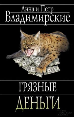 обложка книги Грязные деньги автора Анна и Петр Владимирские