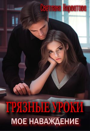 обложка книги Грязные уроки. Моё наваждение автора Светлана Нарватова