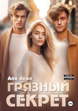 обложка книги Грязный секрет автора Аля Алая