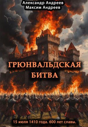 обложка книги Грюнвальдская битва 15 июля 1410 года. 600 лет славы автора Александр Андреев