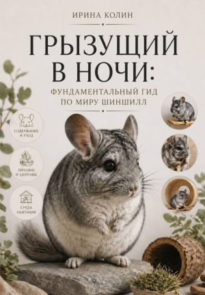 обложка книги Грызущий в ночи: фундаментальный гид по миру шиншилл автора Ирина Колин