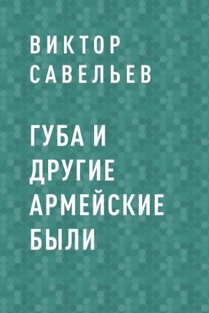 обложка книги ГУБА и другие армейские были автора Виктор Савельев