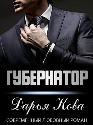обложка книги Губернатор автора Дарья Кова
