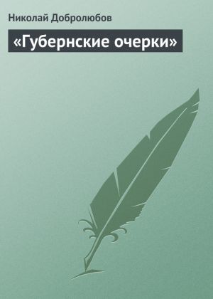 обложка книги «Губернские очерки» автора Николай Добролюбов