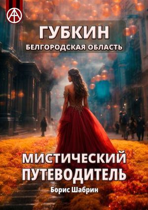 обложка книги Губкин. Белгородская область. Мистический путеводитель автора Борис Шабрин