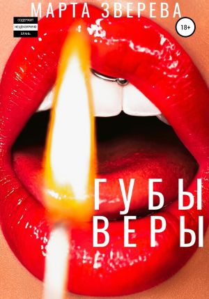обложка книги Губы Веры автора Марта Зверева