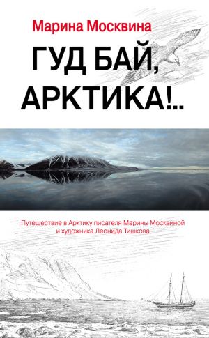 обложка книги Гуд бай, Арктика!.. автора Марина Москвина