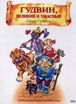 обложка книги Гудвин, Великий и Ужасный автора Сергей Сухинов