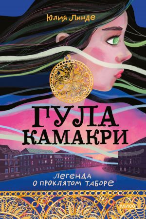 обложка книги Гула Камакри. Легенда о проклятом таборе автора Юлия Линде