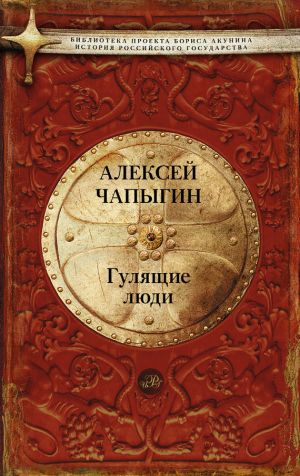 обложка книги Гулящие люди автора Алексей Чапыгин