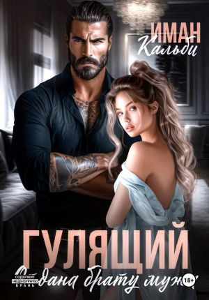 обложка книги Гулящий. Отдана брату мужа автора Иман Кальби