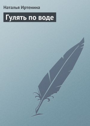 обложка книги Гулять по воде автора Наталья Иртенина