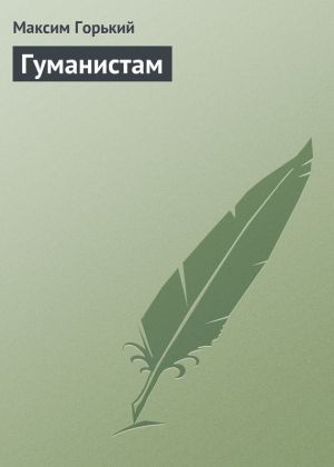 обложка книги Гуманистам автора Максим Горький