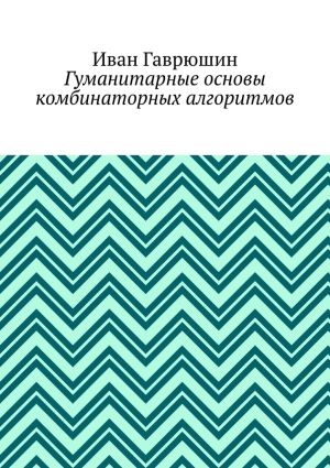 обложка книги Гуманитарные основы комбинаторных алгоритмов автора Иван Гаврюшин