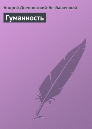 обложка книги Гуманность автора Андрей Днепровский-Безбашенный