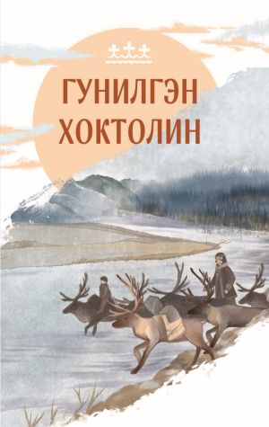 обложка книги Гунилгэн хохтолин автора М. Дьяконова