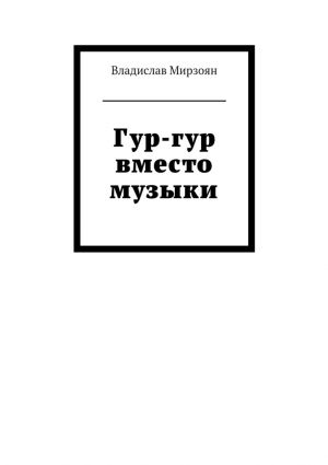 обложка книги Гур-гур вместо музыки автора Владислав Мирзоян