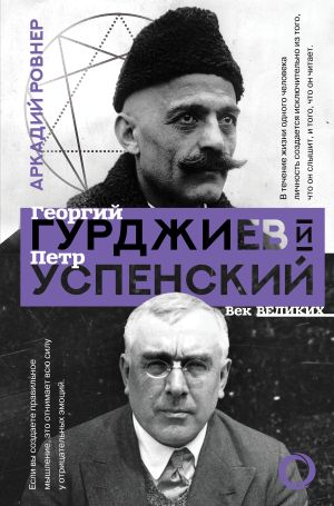 обложка книги Гурджиев и Успенский автора Аркадий Ровнер