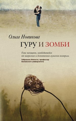 обложка книги Гуру и зомби автора Ольга Новикова