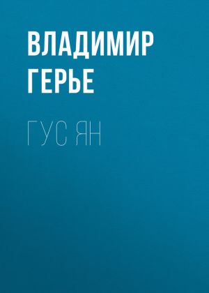 обложка книги Гус Ян автора Владимир Герье