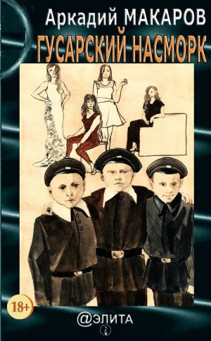 обложка книги Гусарский насморк автора Аркадий Макаров