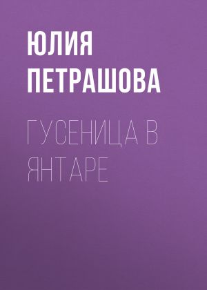 обложка книги Гусеница в янтаре автора Юлия Петрашова