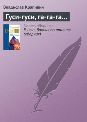 обложка книги Гуси-гуси, га-га-га… автора Владислав Крапивин