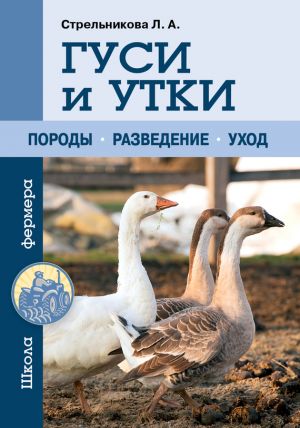 обложка книги Гуси и утки автора Любовь Стрельникова