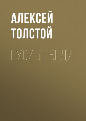 обложка книги Гуси-лебеди автора Алексей Толстой