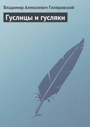 обложка книги Гуслицы и гусляки автора Владимир Гиляровский
