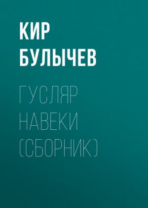 обложка книги Гусляр навеки (сборник) автора Кир Булычев