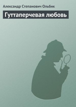 обложка книги Гуттаперчевая любовь автора Александр Ольбик