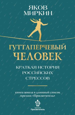 обложка книги Гуттаперчевый человек. Краткая история российских стрессов автора Яков Миркин