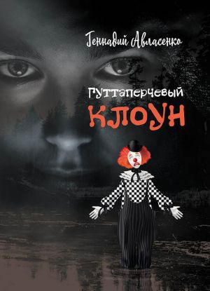 обложка книги Гуттаперчевый клоун автора Геннадий Авласенко